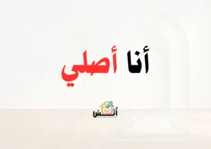 صورة غلاف قصة أنا أصلي لموقع أنس